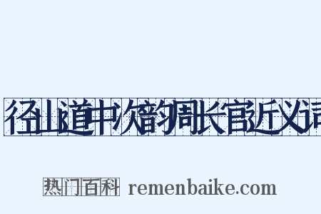 径山道中次韵周长官近义词是什么意思的图片